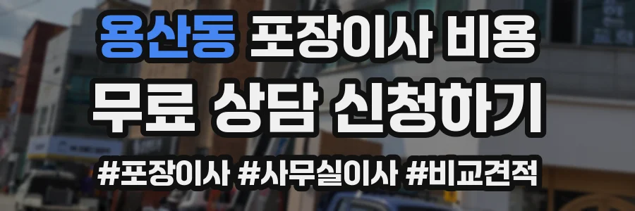 용산동 포장이사 비용