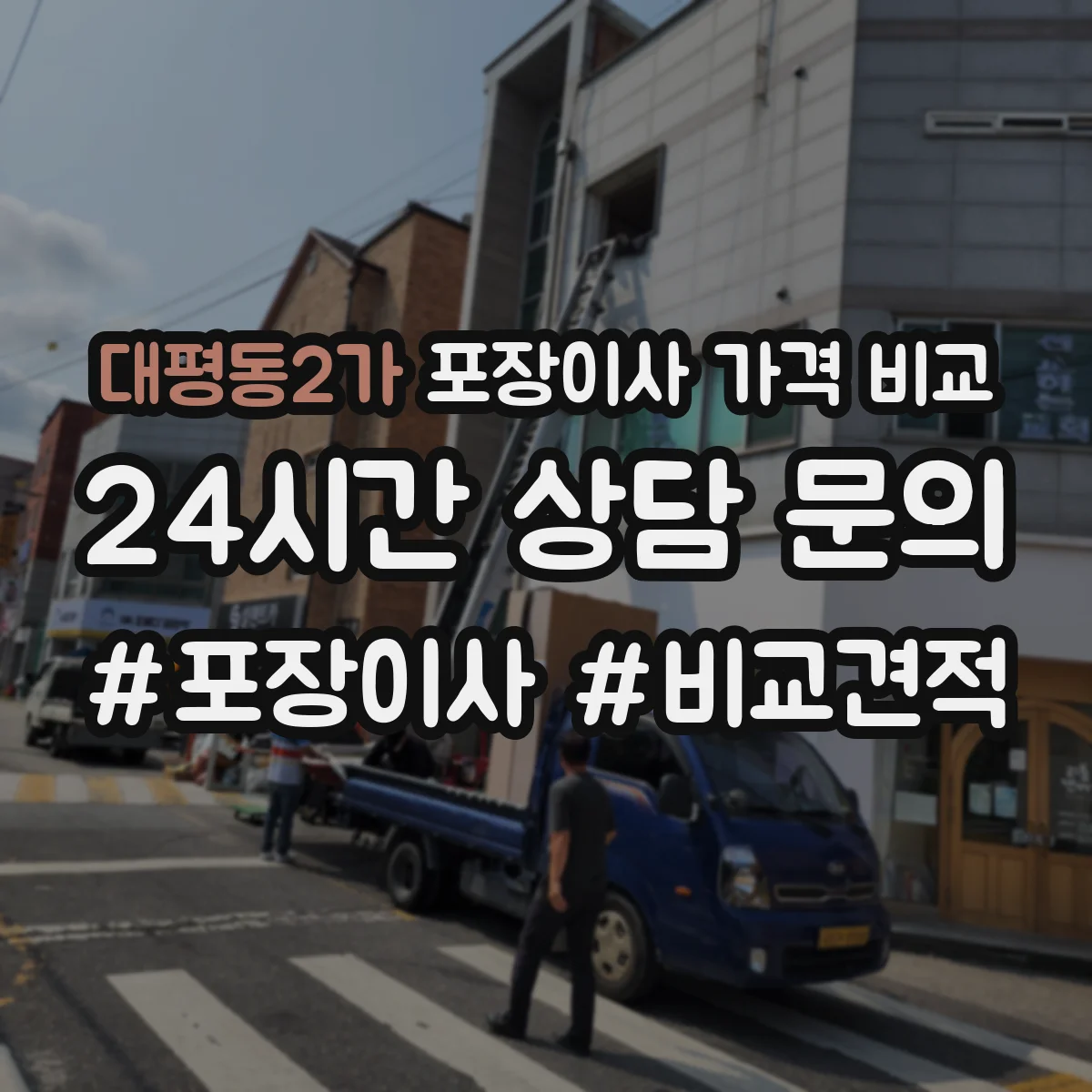 대평동2가 포장이사 가격 비교