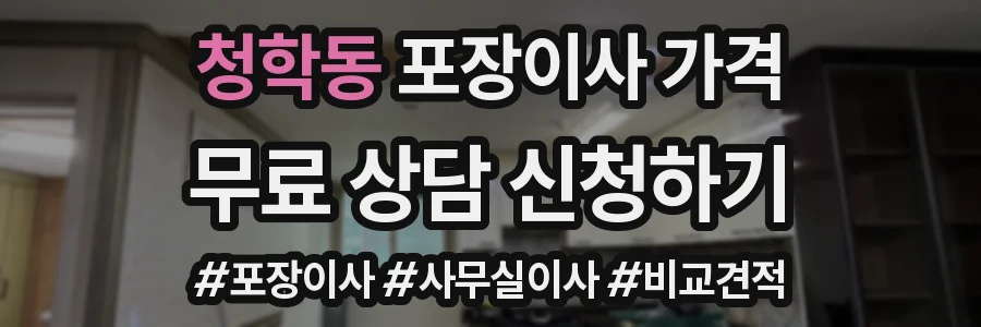 청학동 포장이사 가격