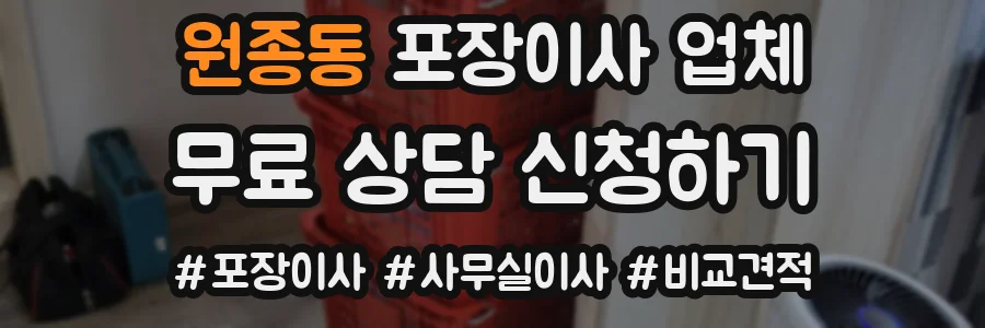 원종동 포장이사 업체