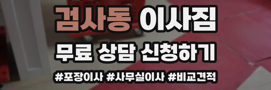 검사동 이사짐