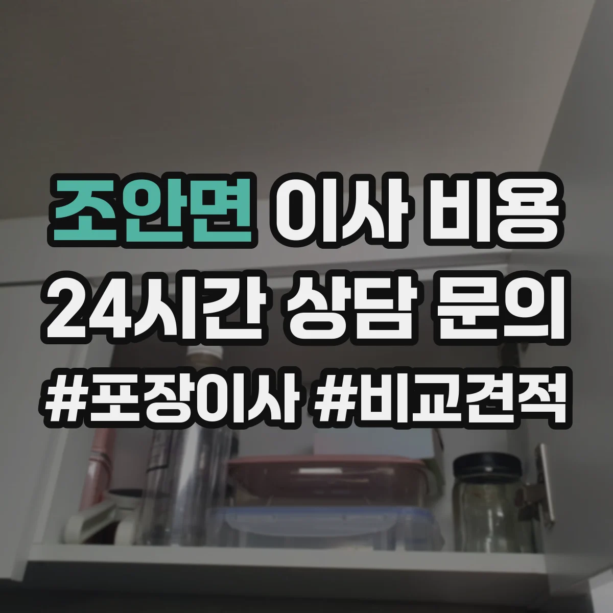 조안면 이사 비용