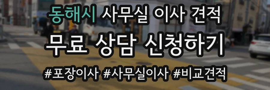 동해시 사무실 이사 견적