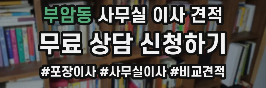 부암동 사무실 이사 견적