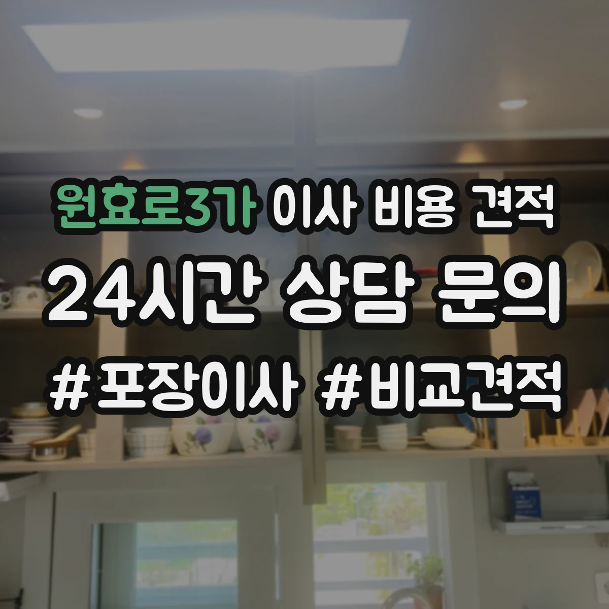 원효로3가 이사 비용 견적