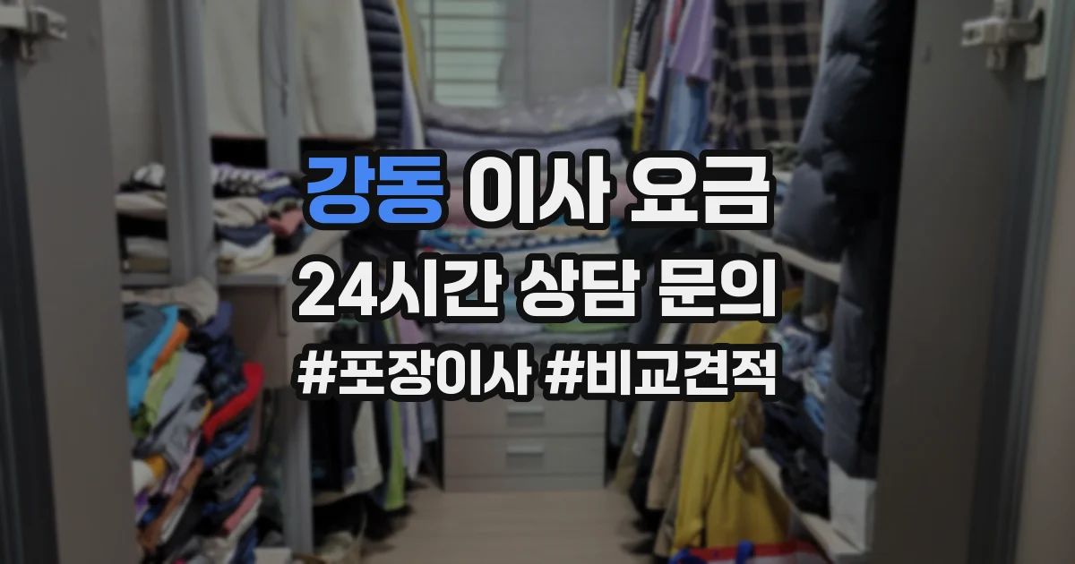 강동 이사 요금
