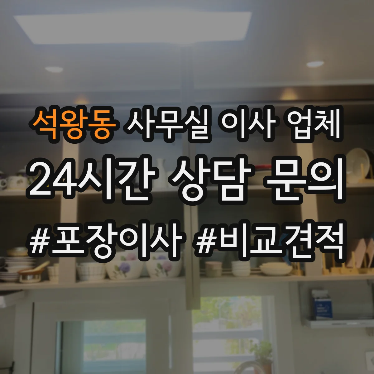 석왕동 사무실 이사 업체