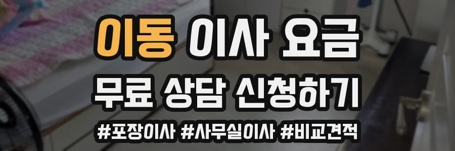 이동 이사 요금