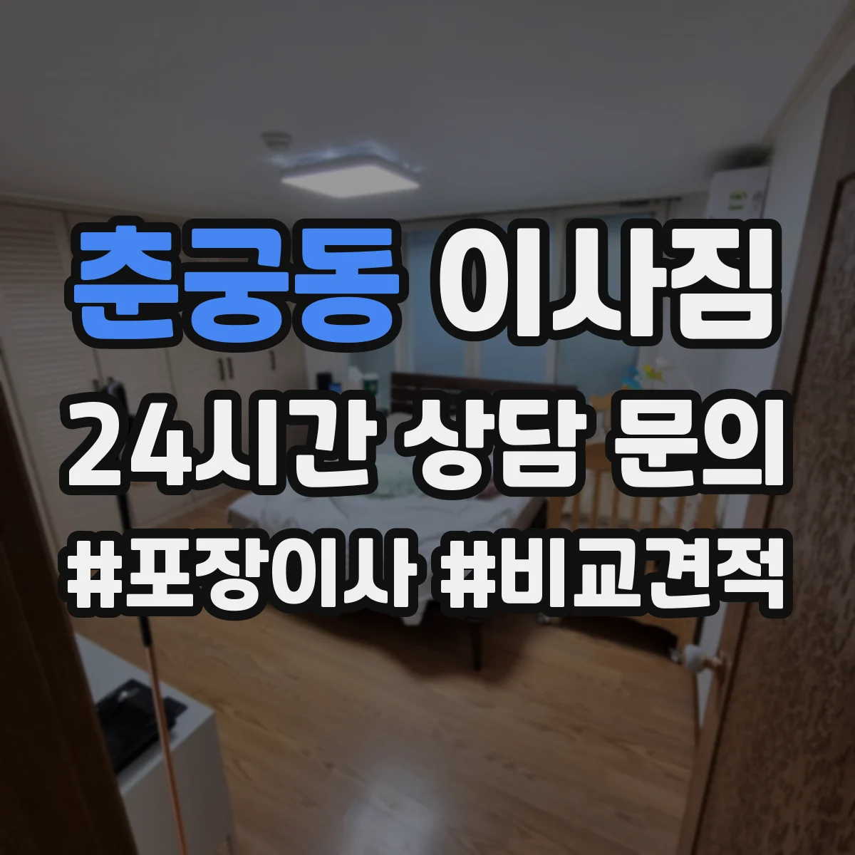 춘궁동 이사짐