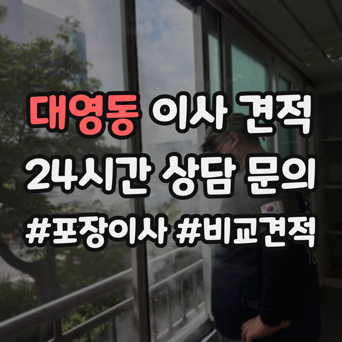 대영동 이사 견적