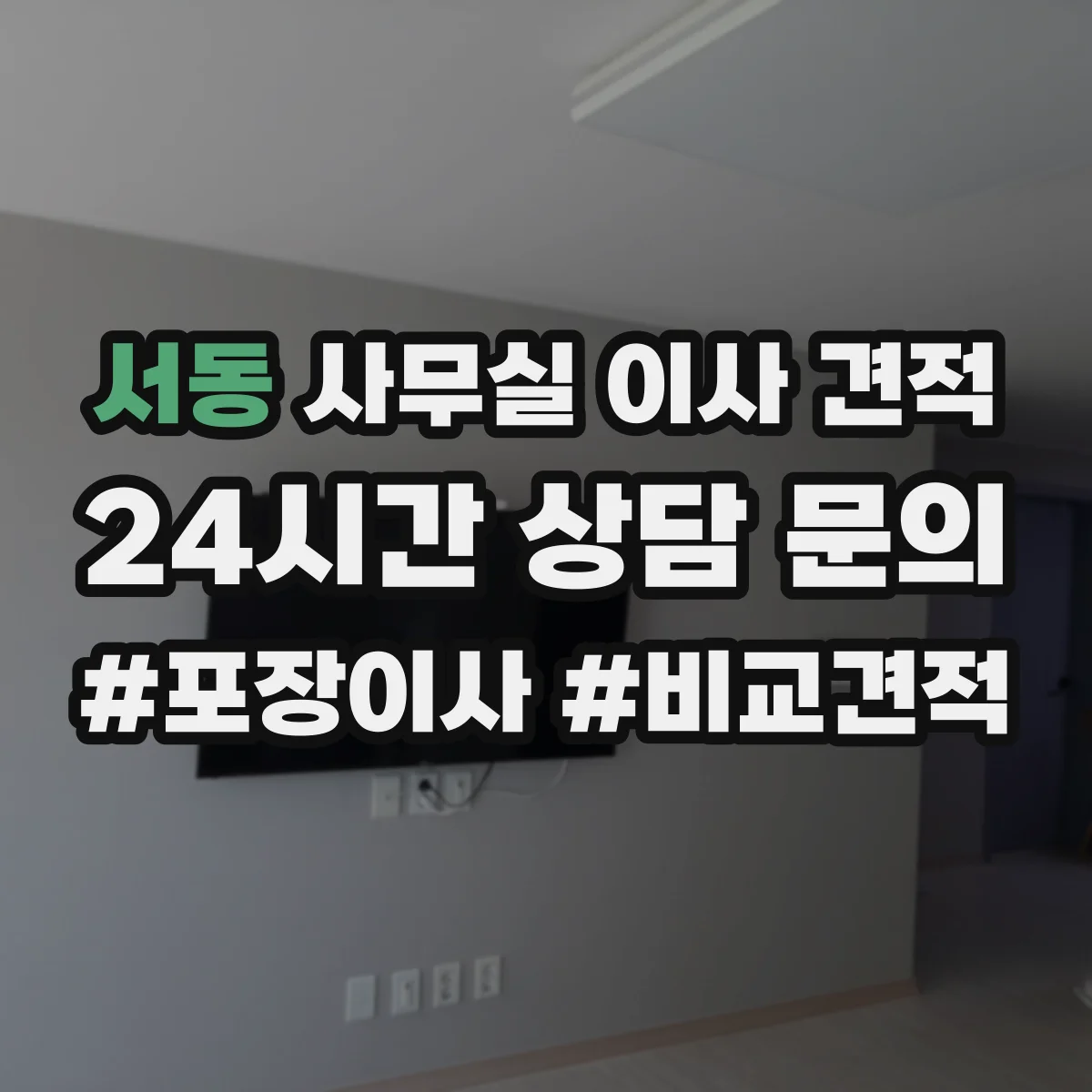 서동 사무실 이사 견적