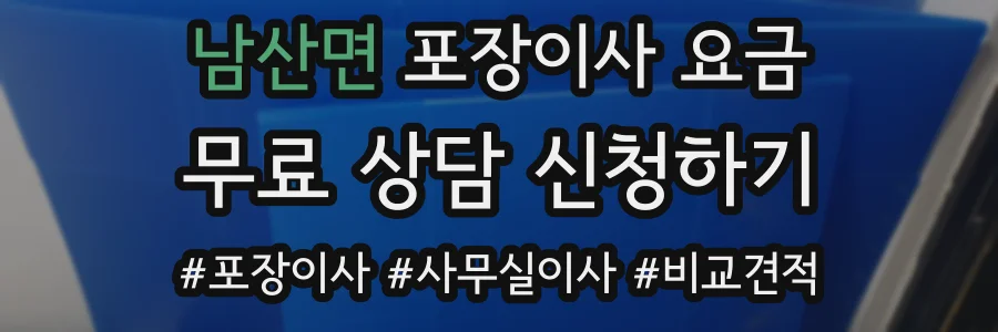 남산면 포장이사 요금