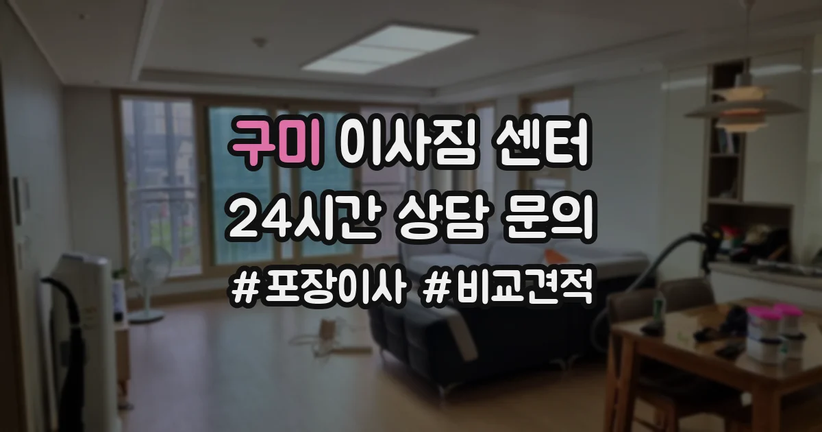 구미 이사짐 센터