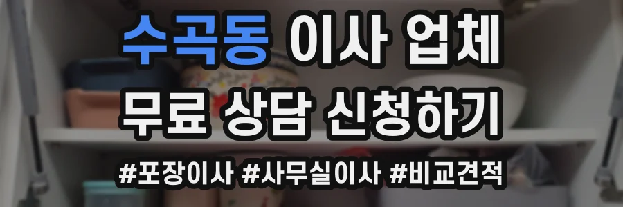 수곡동 이사 업체