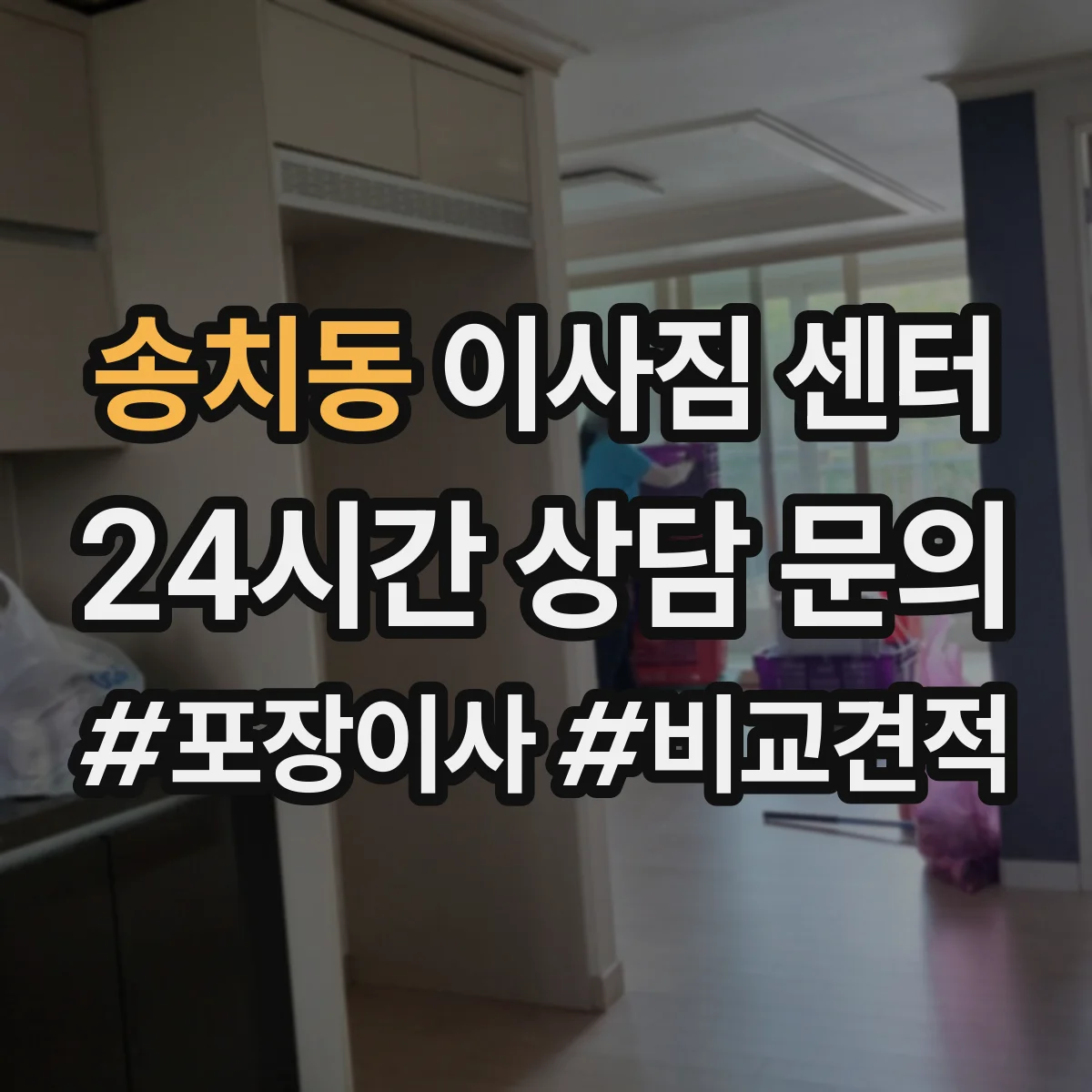 송치동 이사짐 센터
