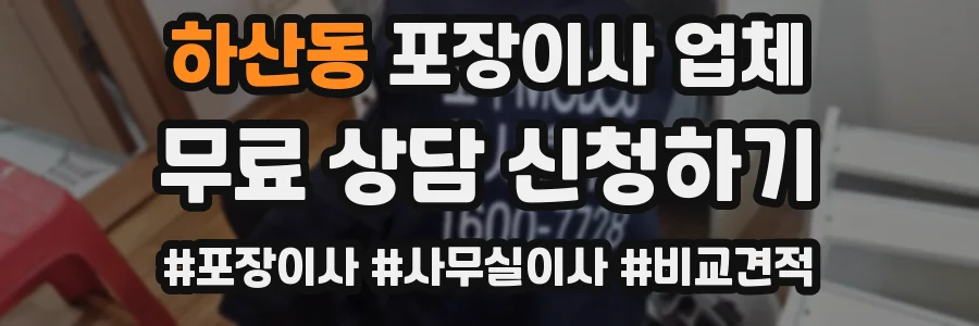 하산동 포장이사 업체