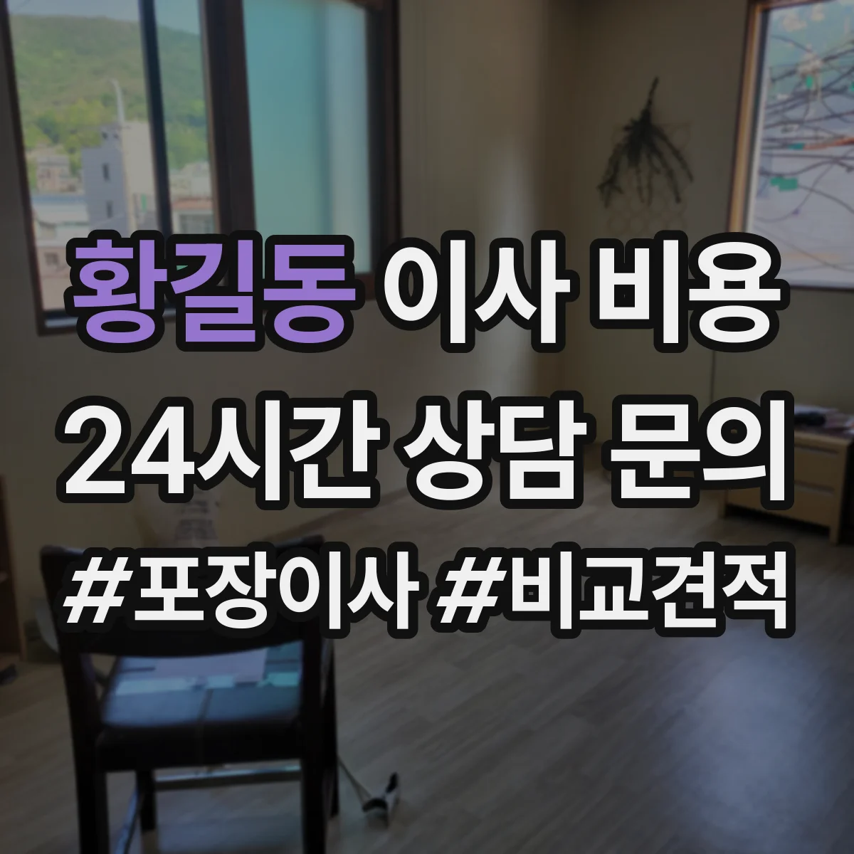 황길동 이사 비용