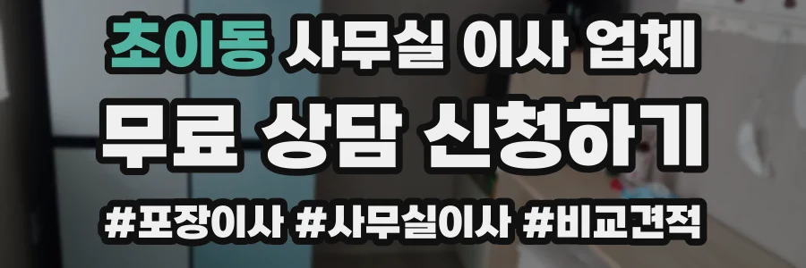 초이동 사무실 이사 업체
