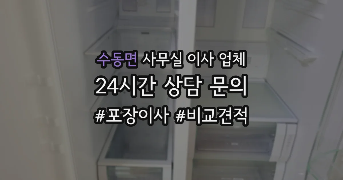 수동면 사무실 이사 업체