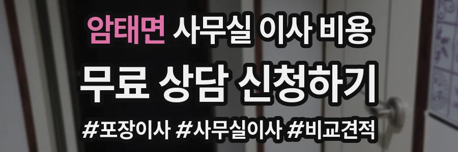 암태면 사무실 이사 비용
