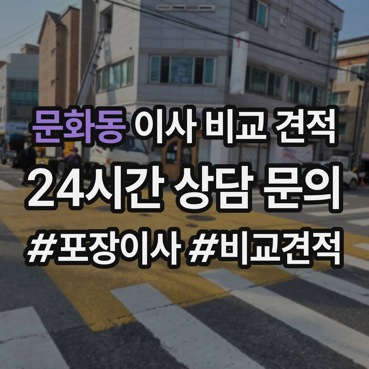문화동 이사 비교 견적
