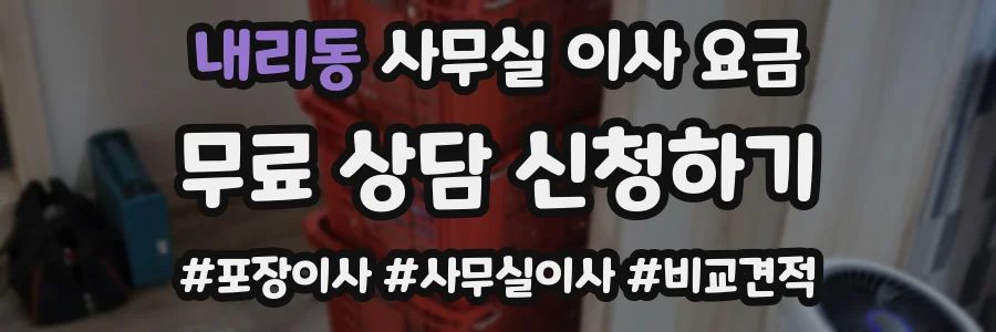 내리동 사무실 이사 요금