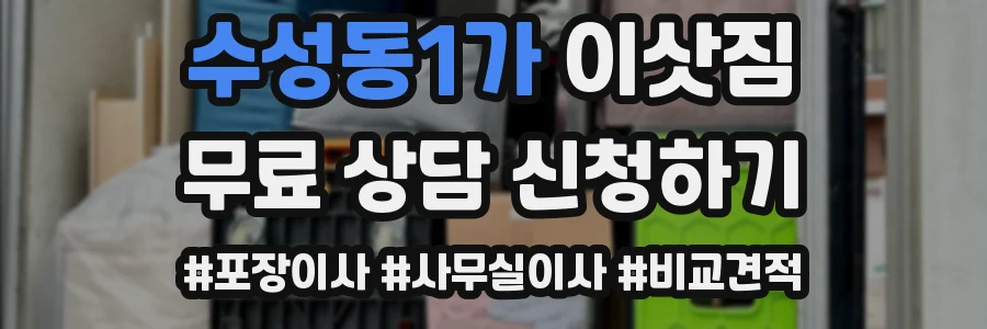 수성동1가 이삿짐