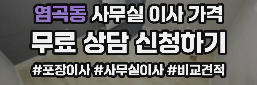 염곡동 사무실 이사 가격