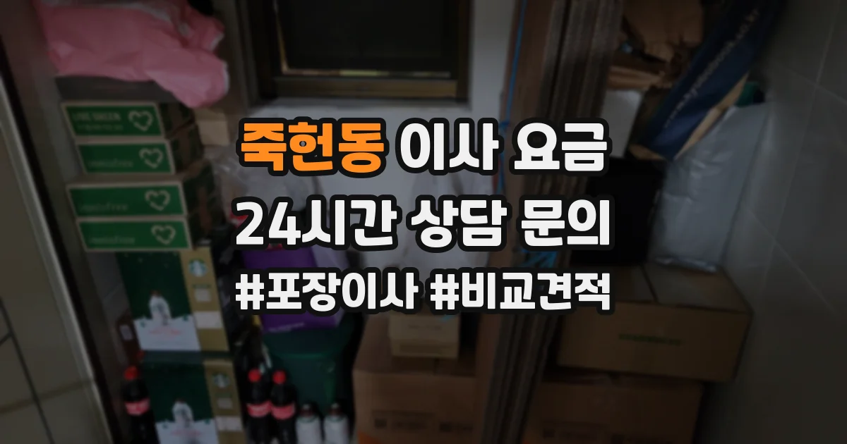 죽헌동 이사 요금