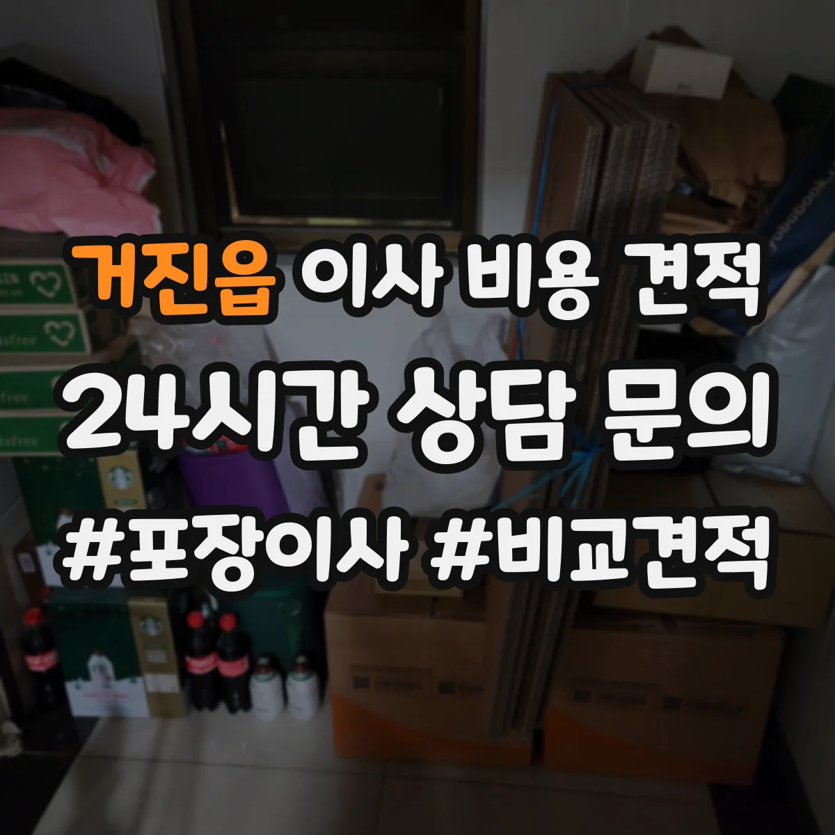 거진읍 이사 비용 견적