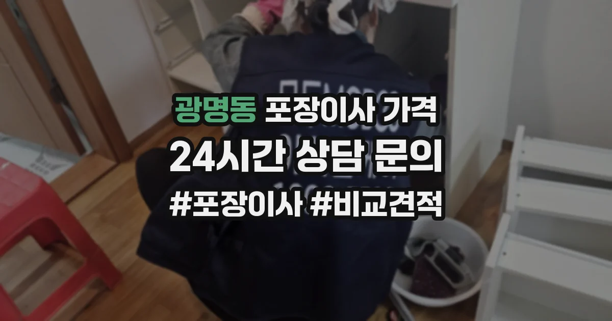 광명동 포장이사 가격