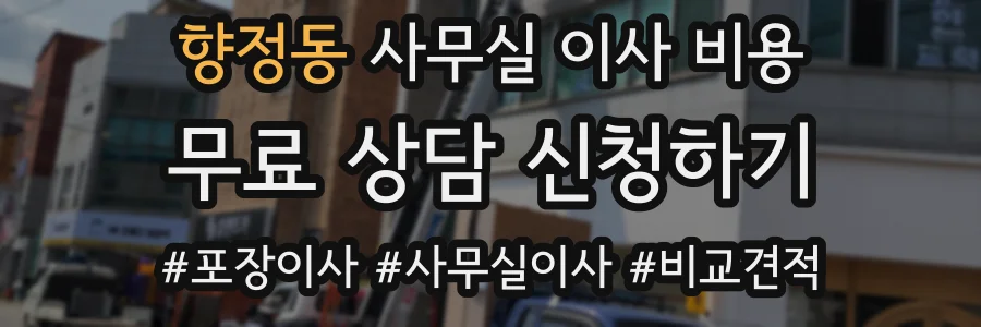 향정동 사무실 이사 비용