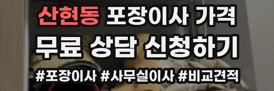 산현동 포장이사 가격