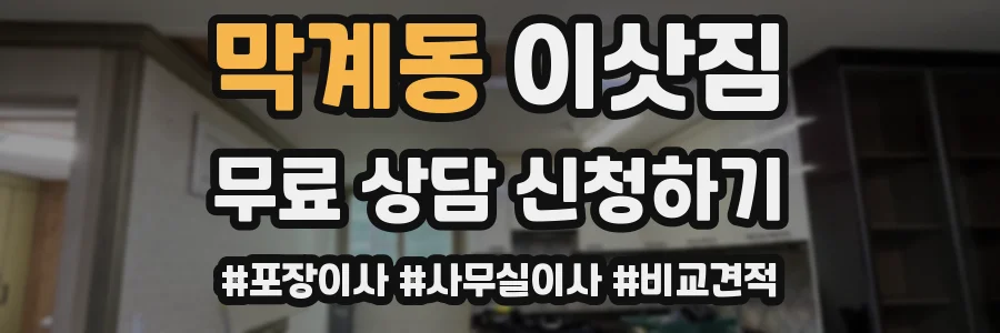 막계동 이삿짐