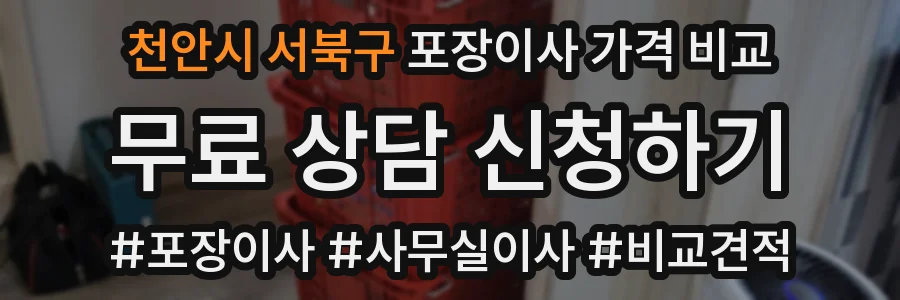 천안시 서북구 포장이사 가격 비교