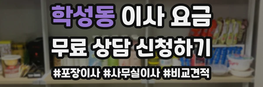 학성동 이사 요금