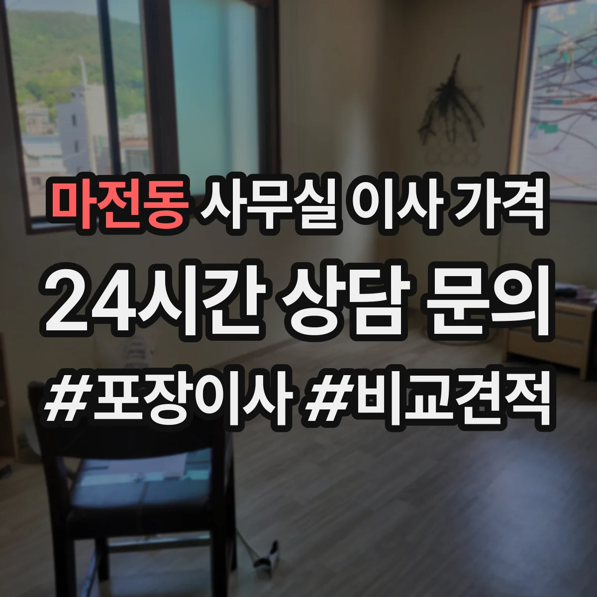 마전동 사무실 이사 가격