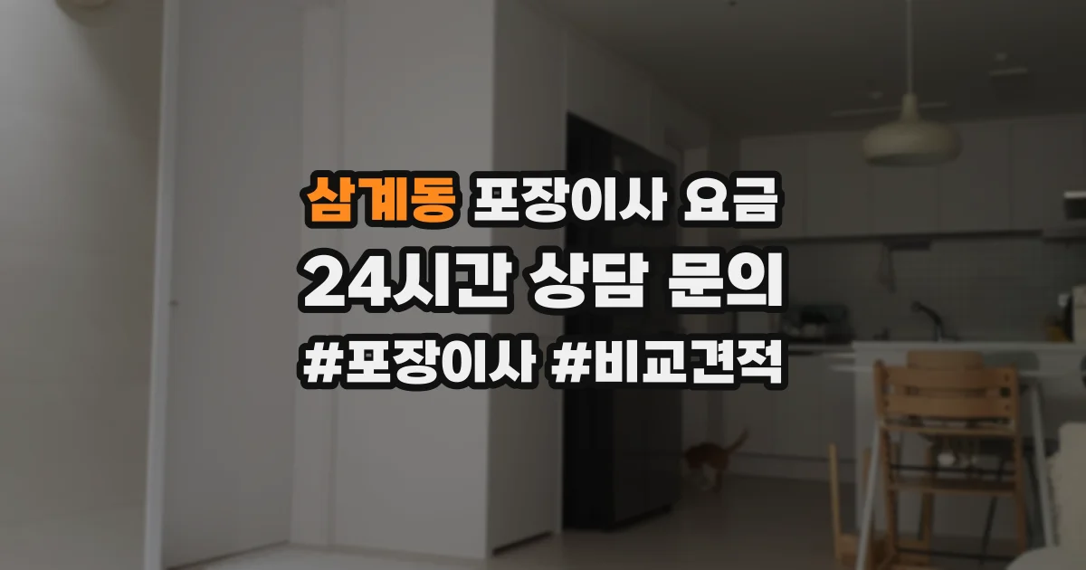 삼계동 포장이사 요금