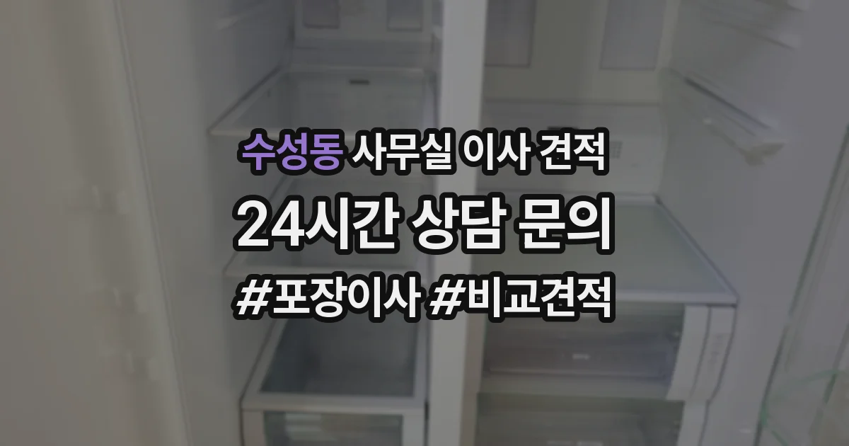 수성동 사무실 이사 견적