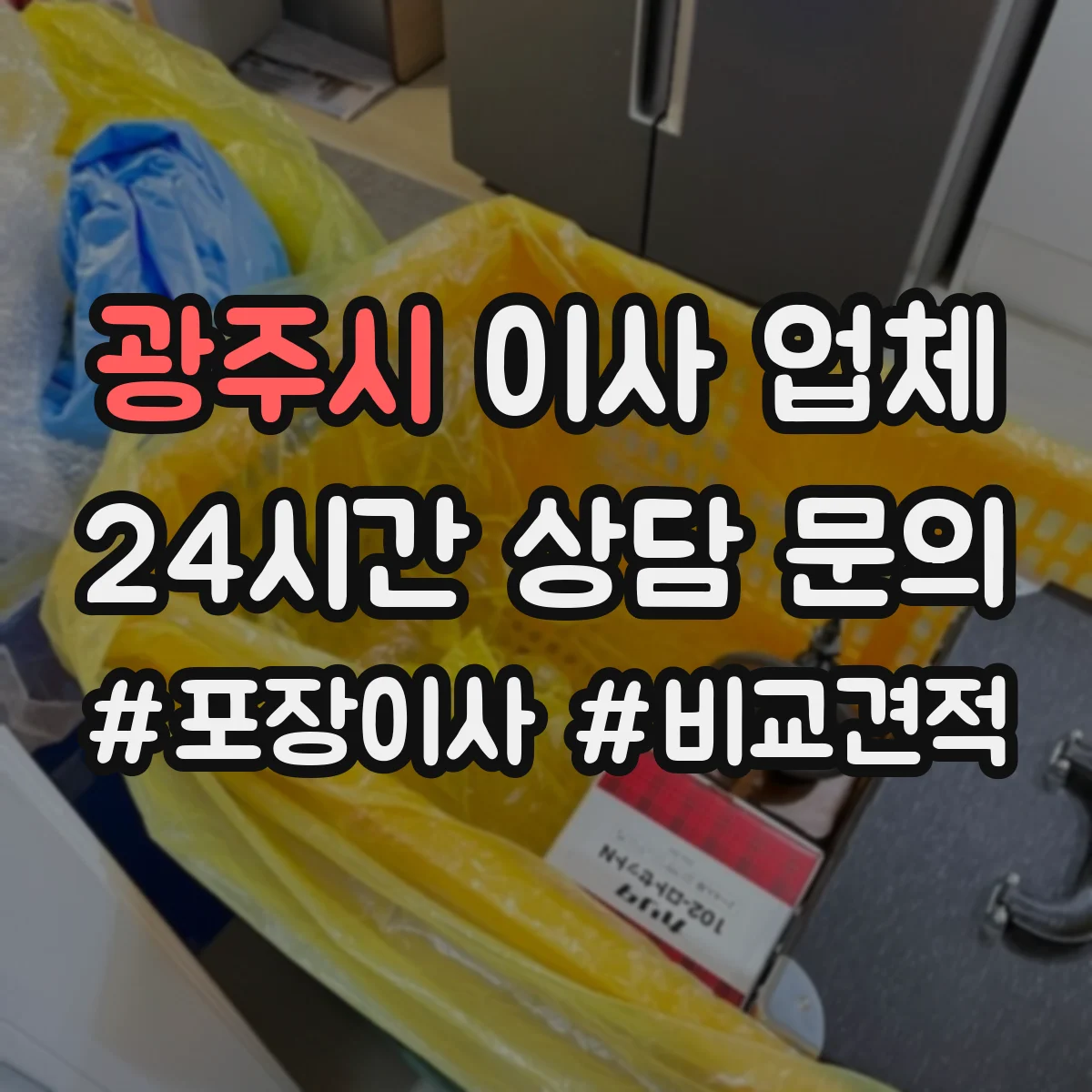 광주시 이사 업체