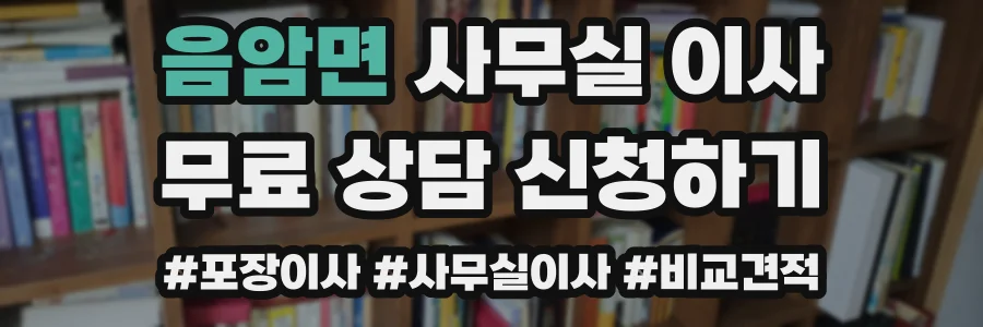 음암면 사무실 이사