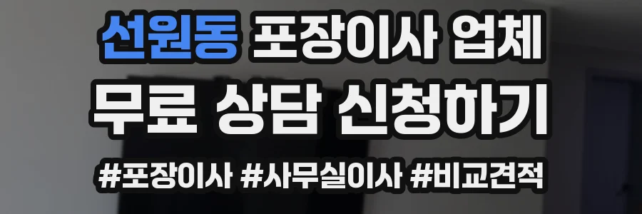 선원동 포장이사 업체