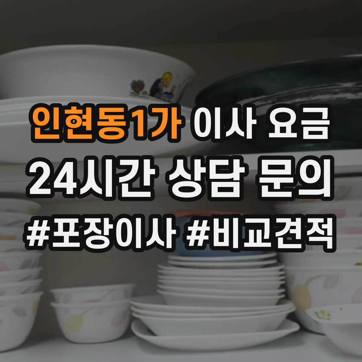인현동1가 이사 요금