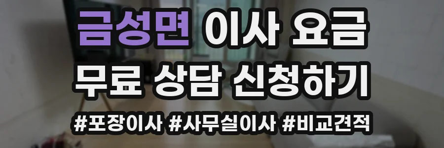 금성면 이사 요금