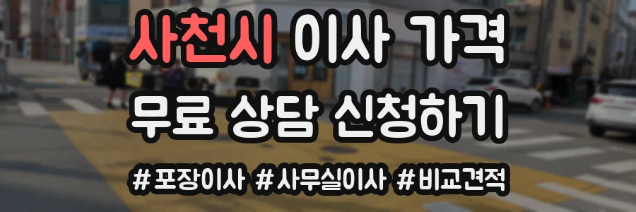 사천시 이사 가격