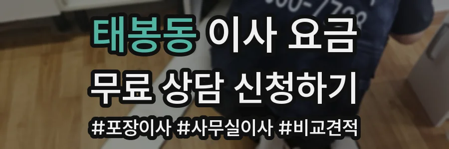 태봉동 이사 요금