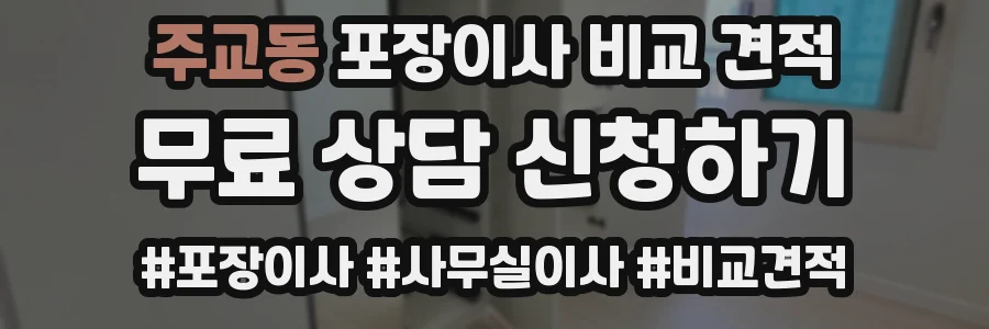 주교동 포장이사 비교 견적