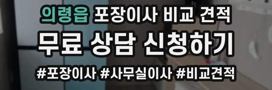 의령읍 포장이사 비교 견적
