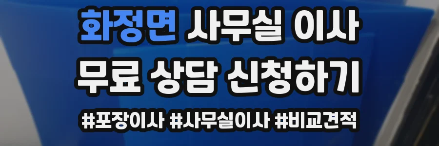 화정면 사무실 이사