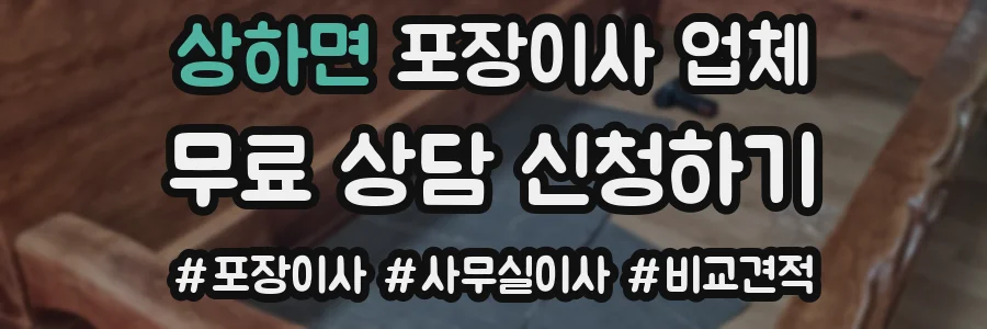 상하면 포장이사 업체